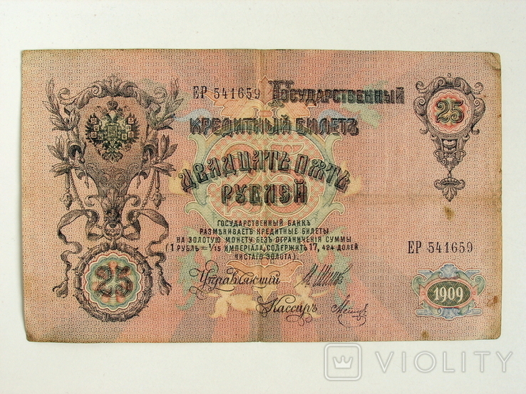25 рублей 1909 года, фото №2