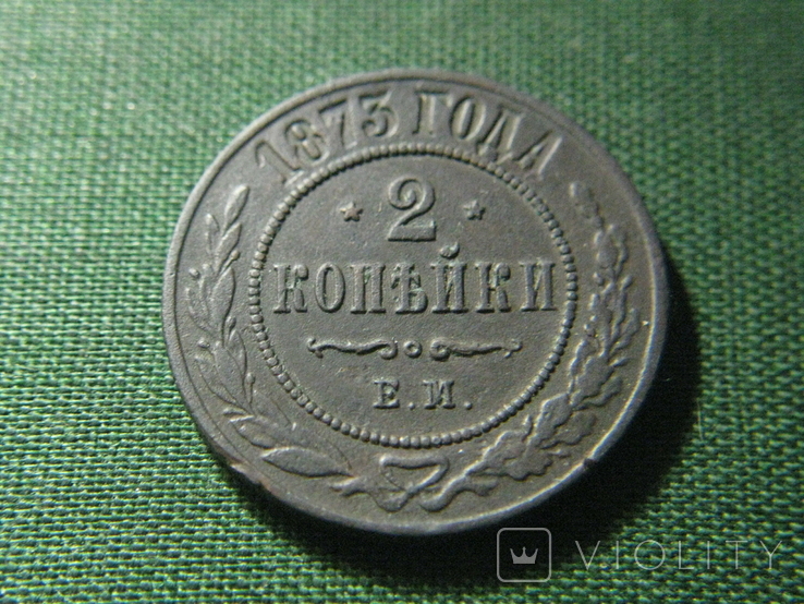 2 копейки 1873, фото №2