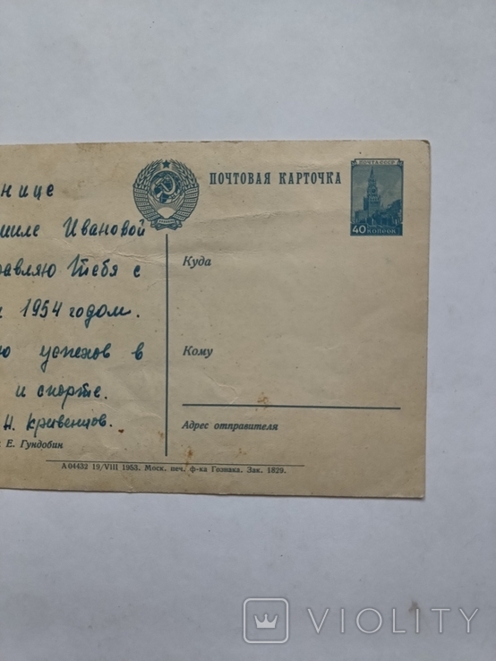 Листівка 1953 року худ. Гундобін, фото №8