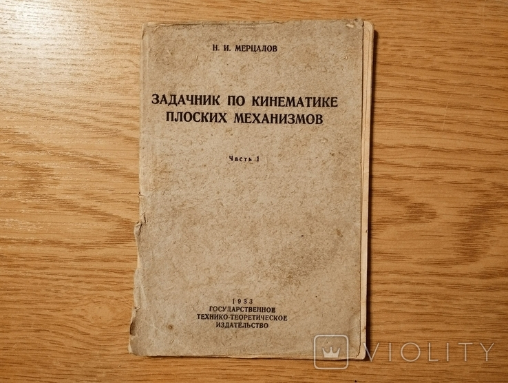 '1933 Задачник по кинематике плоских механизмов. Мерцалов Н. И., фото №2