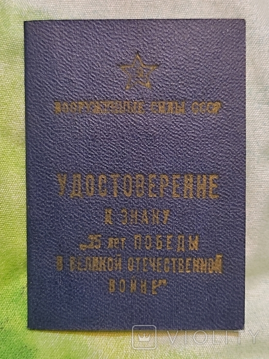 МО СССР. Удостоверение к знаку "25 лет Победы в ВОВ"., фото №2