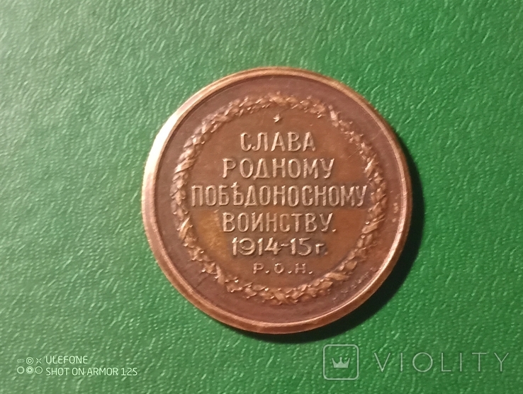Настольная медаль Слава родному победоносному воинству 1914-15 Г.", фото №2