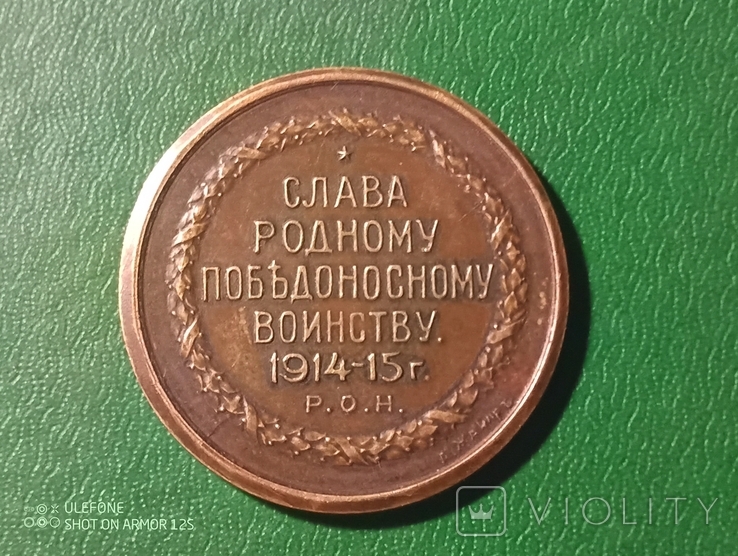 Настольная медаль Слава родному победоносному воинству 1914-15 Г.", фото №6