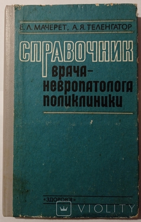 Довідник невропатолога поліклініки., фото №3