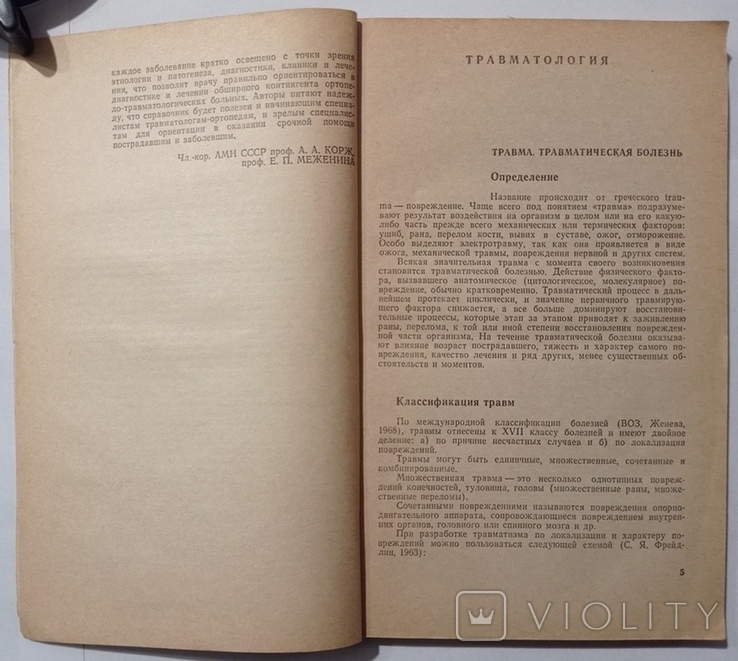 Довідник з травматології та ортопедії., фото №6