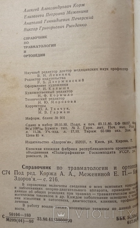 Довідник з травматології та ортопедії., фото №10