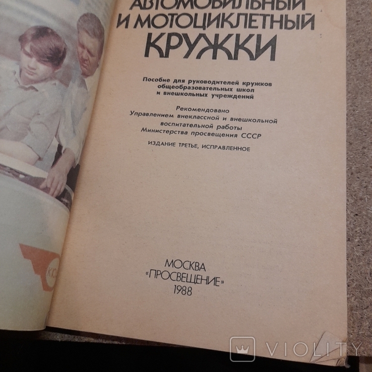 Орлов "Автомобильный и мотоциклетный кружки" 1988, фото №4