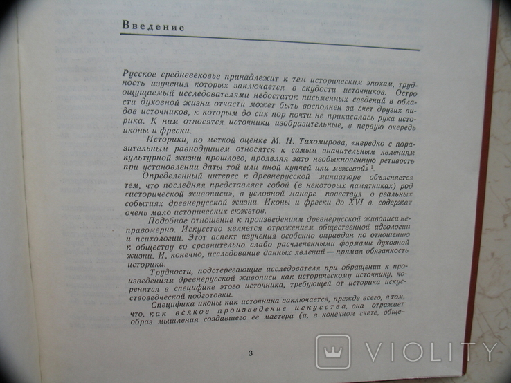 "Мировоззрение Андрея Рублева (Некоторые проблемы) Древнерусская живопись как исторический, фото №6