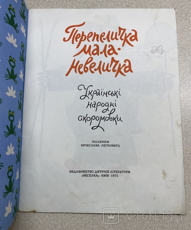 Голозубов. Рукавичка, Стояла собі хатка, Печу,печу хлібчик, Перепеличка мала невеличка, фото №10