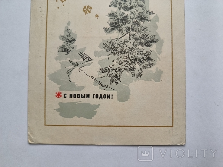 Листівка З Новим роком худ. Круглов 1968 року, фото №5
