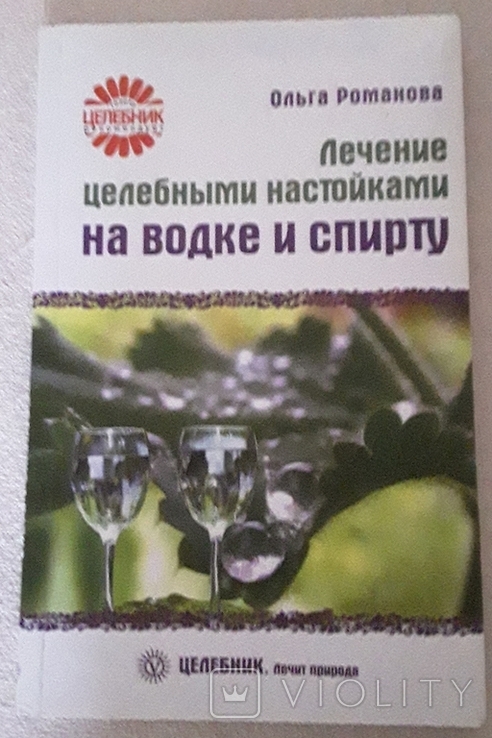 Лікування цілющими настоянками горілки і спирту. Ольга Романова, фото №2