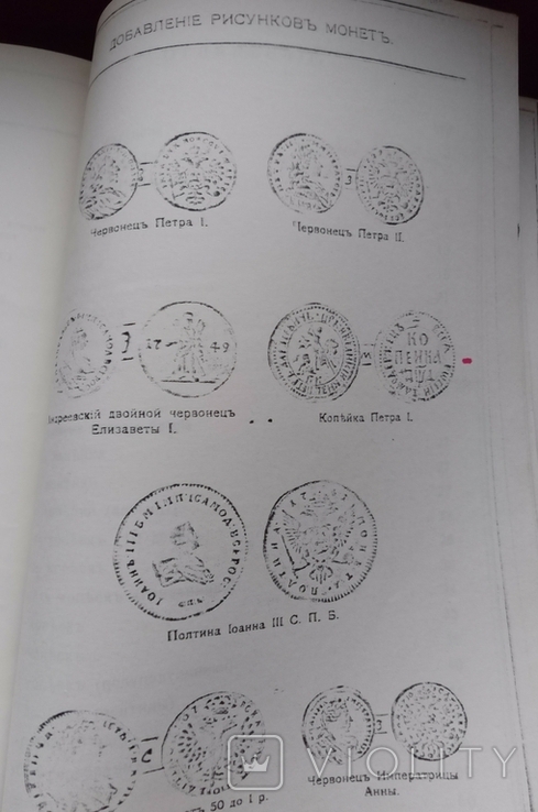 Мигунов Редкие русские монеты репринт 1970-гг, фото №4