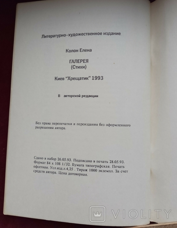 Елена Колон Галерея стихи с автографом Киев 1993, фото №4