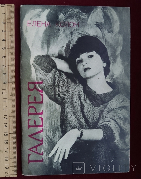 Елена Колон Галерея стихи с автографом Киев 1993, фото №11