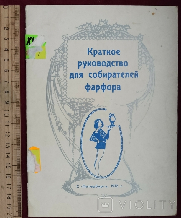 Краткое руководство для собирателей фарфора репринт Київ 1990-і рр, фото №2