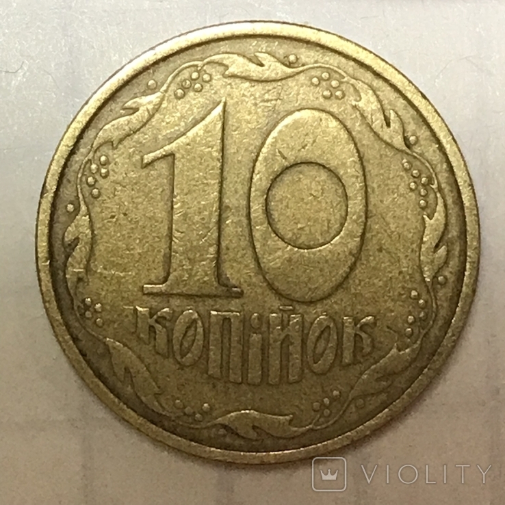 10коп 1992р 2.1ВА(уа)м, фото №3