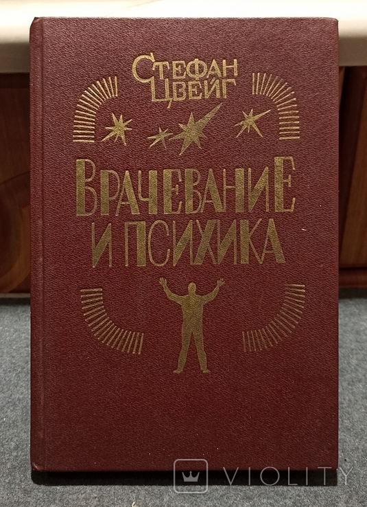 Врачевание и психика. Стефан Цвейг 1992г, фото №2