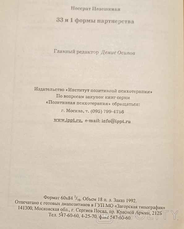 33 и 1 формы партнёрства. Н. Пезешкиан 2005г, фото №6