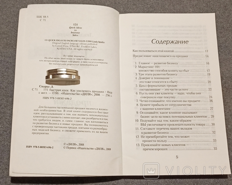 Как увеличить продажи. Линда Спаркс 2008г, фото №4