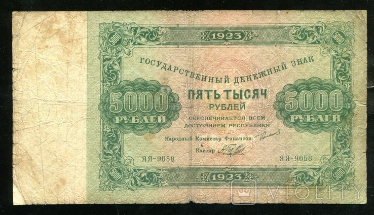  5000 рублів 1923 / YYA - 9058 / Бєляєв, фото №2