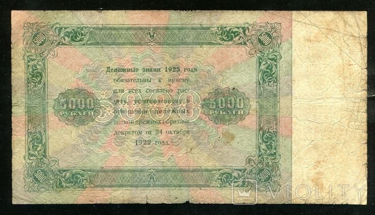  5000 рублів 1923 / YYA - 9058 / Бєляєв, фото №3