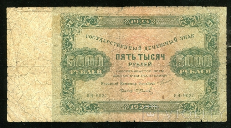 5000 рублей 1923 года / ЯЯ - 9027 / Колосов, фото №2