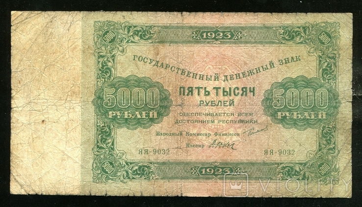 5000 рублів 1923 / Я - 9032 / Дюков, фото №2