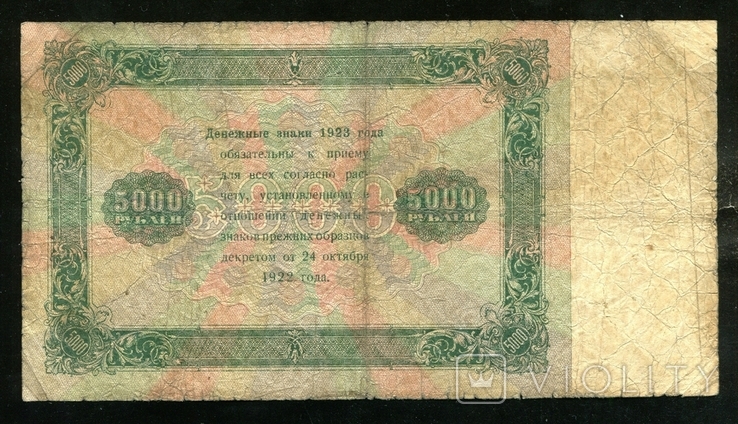 5000 рублів 1923 / Я - 9032 / Дюков, фото №3