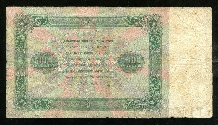 5000 рублів 1923 / Я - 9056 / Селлаво, фото №3