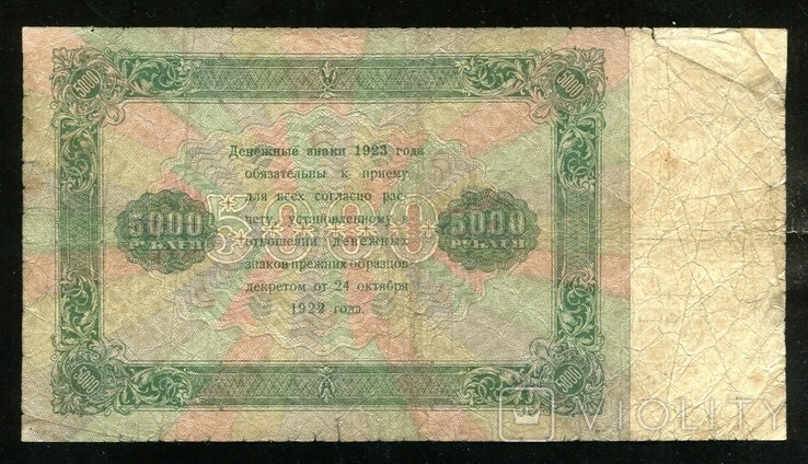 5000 рублів 1923 / ЯЕ - 9105 / Оніков, фото №3