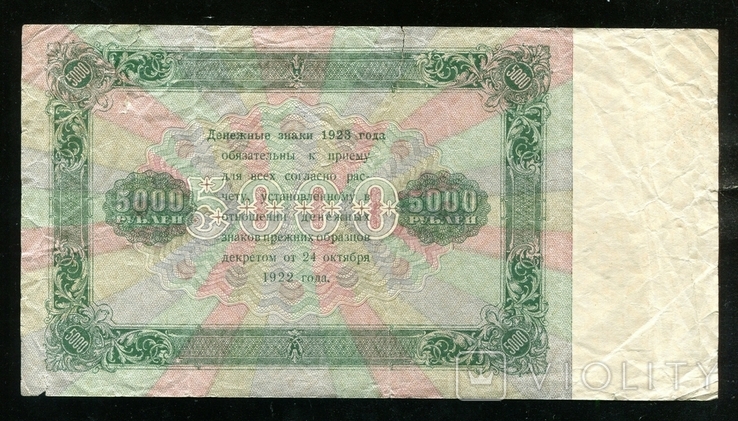 5000 рублів 1923 / ЯЕ - 9143 / Лошкін, фото №3