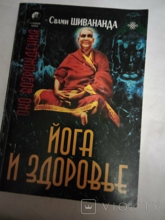 Свами Шивананда Йога и здоровье – на сайте для коллекционеров VIOLITY ...