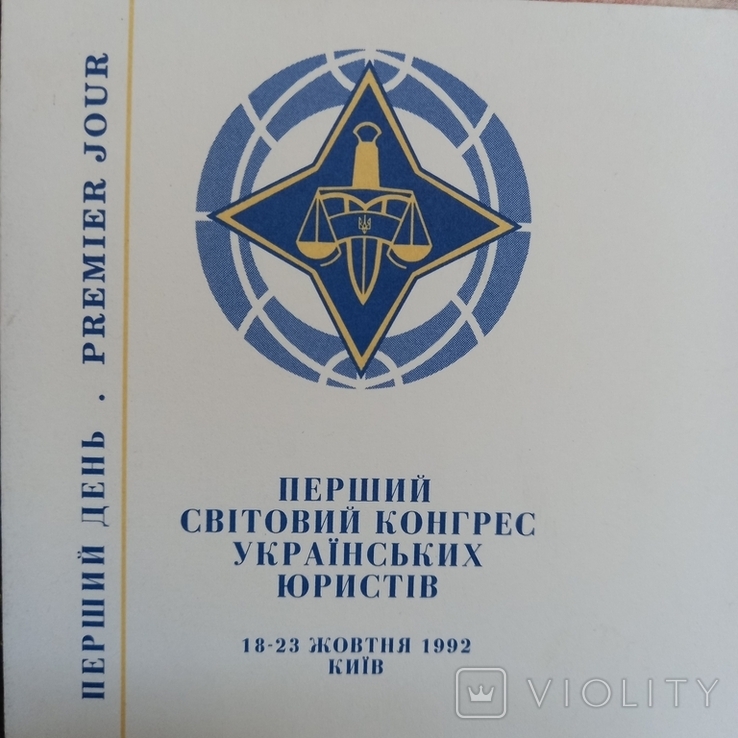 Перший світовий конгрес укр. юристів. КПД. 1992 р., фото №4