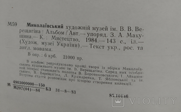 Миколаївський художній музей (помарки) Київ 1984 р., фото №11