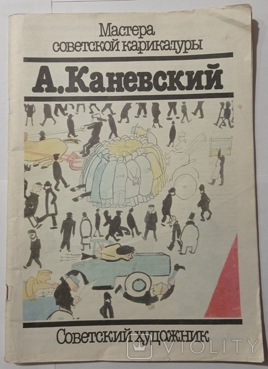 Майстри радянської карикатури. А. Каневський. Радянський художник. 79 с. (російською мовою)., фото №6