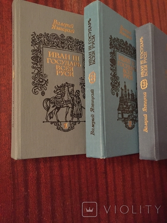 В.Язвицкий Иван 3-й Государь всея Руси 1990г, фото №2