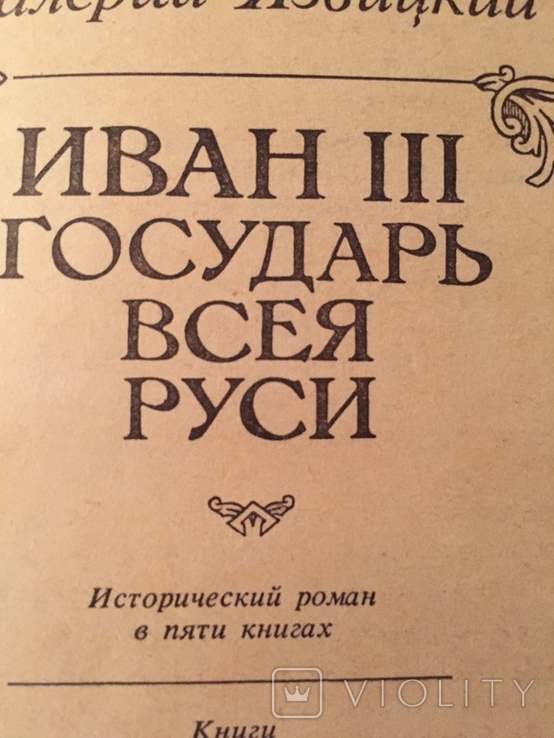 В.Язвицкий Иван 3-й Государь всея Руси 1990г, фото №6