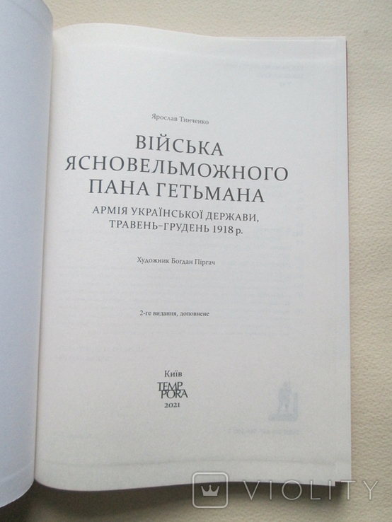 Війська ясновельможного панп гетьмана. Армія Української держави, травень-грудень 1918року, фото №7