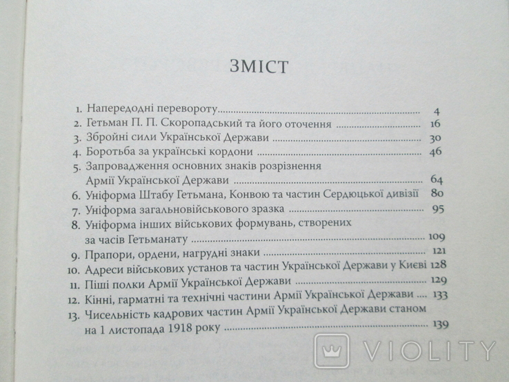 Війська ясновельможного панп гетьмана. Армія Української держави, травень-грудень 1918року, фото №9