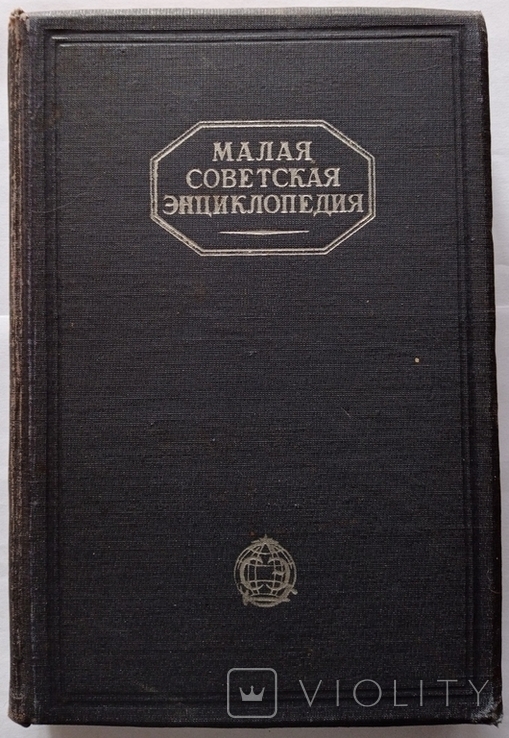 Мала радянська енциклопедія.1932 р. Випуск 8. 991 с. (російською мовою)., фото №7