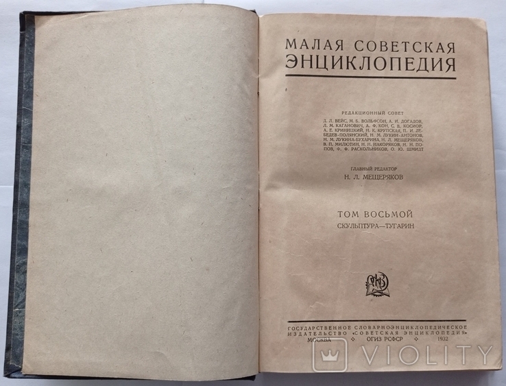 Мала радянська енциклопедія.1932 р. Випуск 8. 991 с. (російською мовою)., фото №8