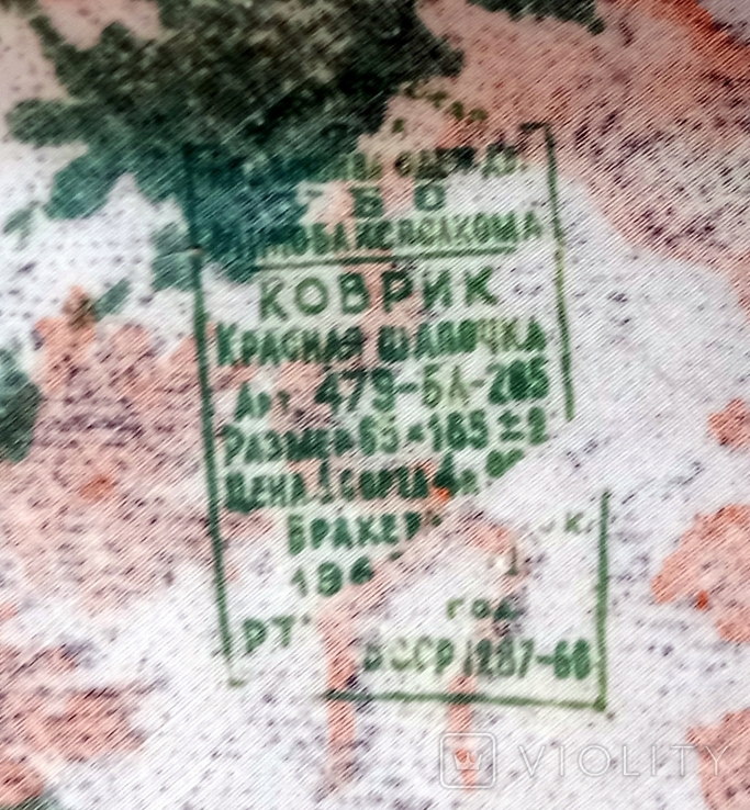 "Червона Шапочка" Настінний килимок СРСР 1962 140*63 см, фото №5