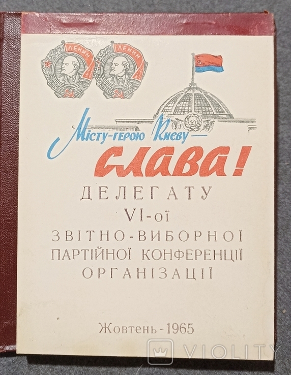 Блокнот Делегата 6й звітно - виборної партійної конференції організації 1965, фото №6
