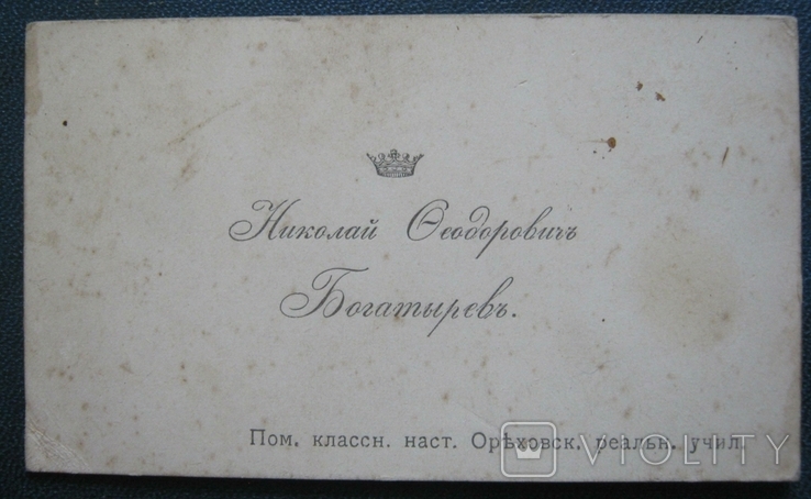 Визитка ,,Н.Ф.Богатырев, пом. классн. наст. Ореховск. реальн. учил. "., фото №2