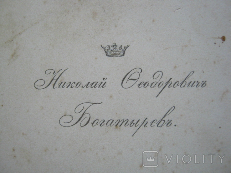 Визитка ,,Н.Ф.Богатырев, пом. классн. наст. Ореховск. реальн. учил. "., фото №3