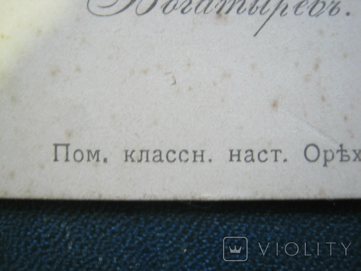 Визитка ,,Н.Ф.Богатырев, пом. классн. наст. Ореховск. реальн. учил. "., фото №8