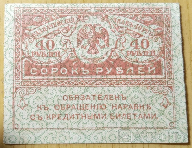 40 рублів 1917 рік Росія Тимчасове правління, фото №3