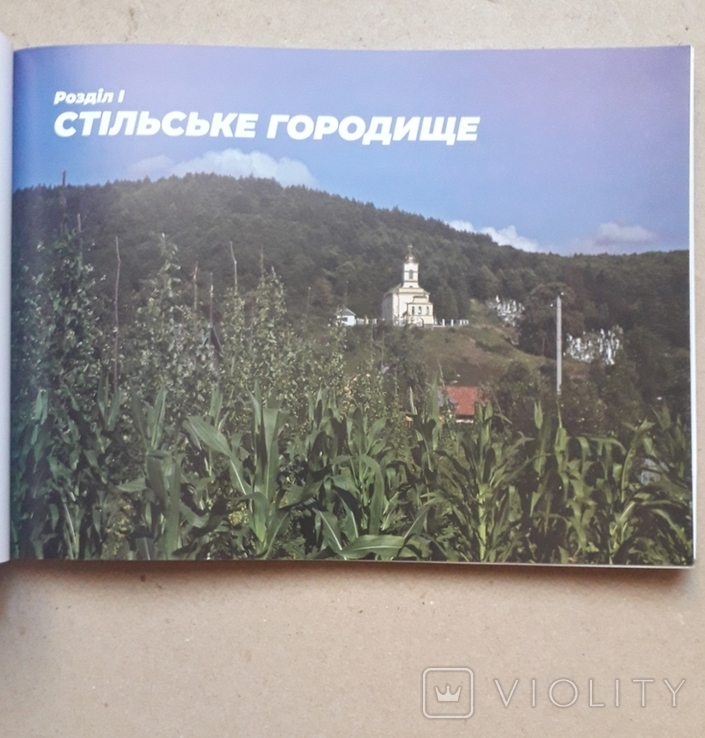 Фотоальбом Стільське городище Горбогір'я, тир.500 экз., фото №9