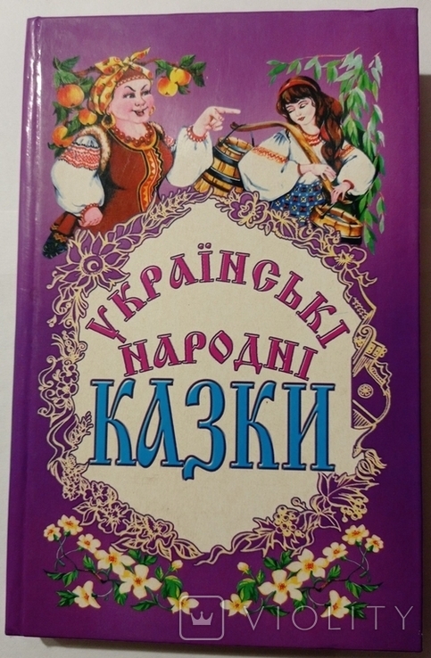 Українські народні казки: Дівчинка-тростинка. 288 с. Тир. 15 000 прим., фото №5