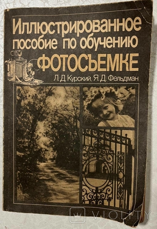 Курский. Фельдьман "Илюстрированное пособие по обучению фотосъемке" Москва, фото №2